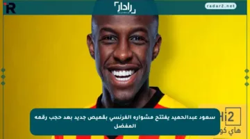 سعود عبدالحميد يفتتح مشواره الفرنسي بقميص جديد بعد حجب رقمه المفضل